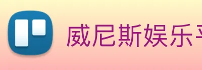 威尼斯娱乐平台 logo